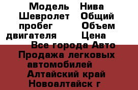  › Модель ­ Нива Шевролет › Общий пробег ­ 60 › Объем двигателя ­ 2 › Цена ­ 390 000 - Все города Авто » Продажа легковых автомобилей   . Алтайский край,Новоалтайск г.